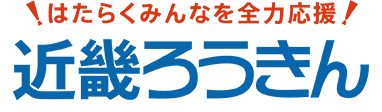 近畿ろうきん
